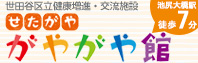 池尻健康増進施設　がやがや館