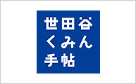 世田谷くみん手帖