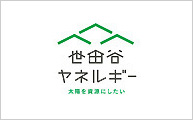 世田谷ヤネルギー