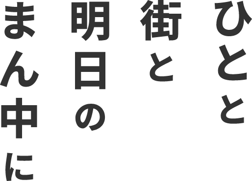 ひとと街と明日のまん中に