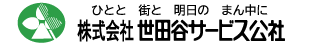 株式会社世田谷サービス公社