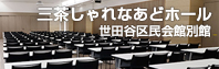 三茶しゃれなあど（世田谷区民会館別館）