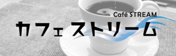 カフェストリーム