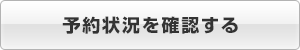 予約状況を確認する