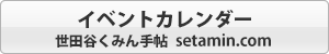 イベントカレンダー世田谷くみん手帖