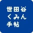 世田谷くみん手帖