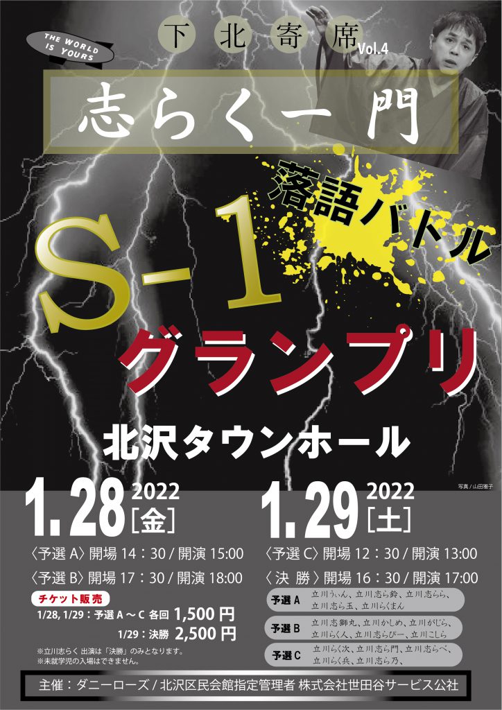 重要なお知らせ 志らく一門 落語バトル S 1 グランプリ 予選a B C払い戻しについて お知らせ 北沢タウンホール