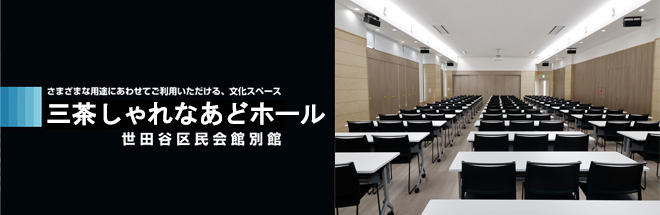 三茶しゃれなあどホール（世田谷区民会館別館）