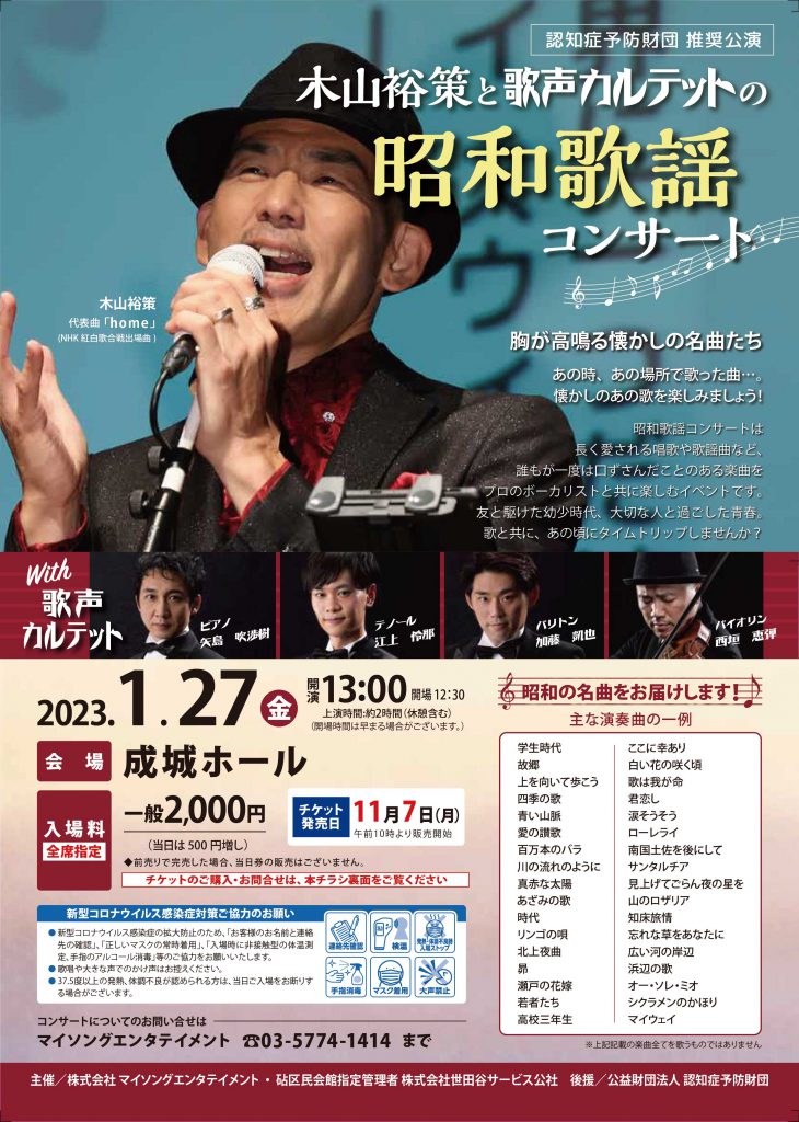 11月7日 月 10時よりチケット発売開始 木山裕策と歌声ｶﾙﾃｯﾄの昭和歌謡ｺﾝｻｰﾄ 指定管理者イベント 成城ホール