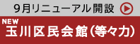 玉川区民会館（等々力）