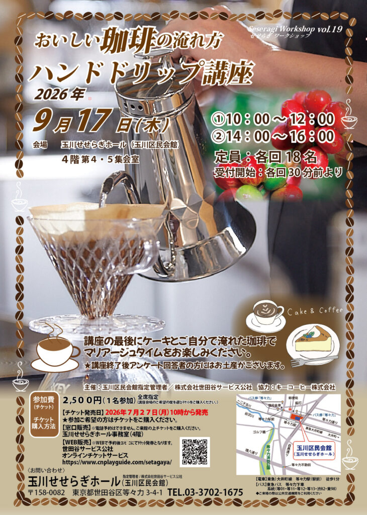 7/27（月）10時から参加ﾁｹｯﾄ発売】～おいしい珈琲の淹れ方～ハンド