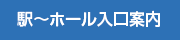 駅～ホール入口案内