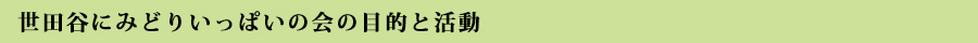 世田谷にみどりいっぱいの会の目的と活動