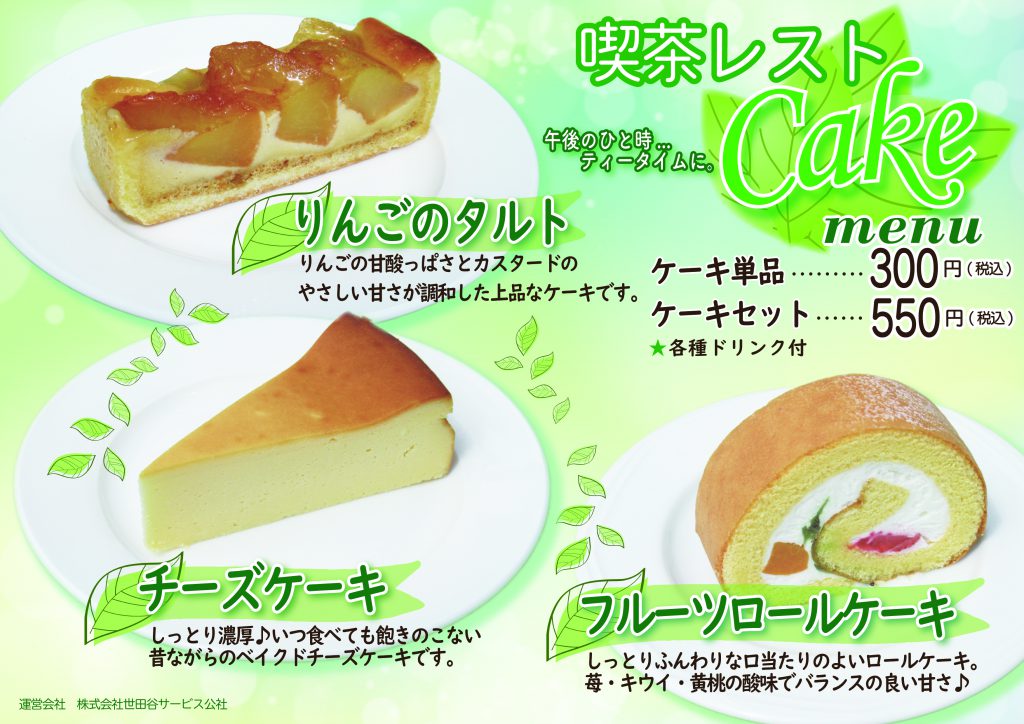 ケーキのメニュー 喫茶レスト