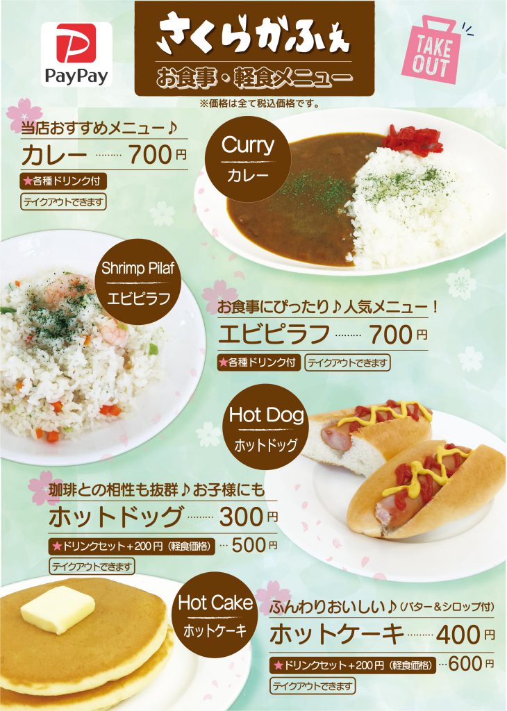 当店 お食事 軽食メニュー のご案内 さくらかふぇ