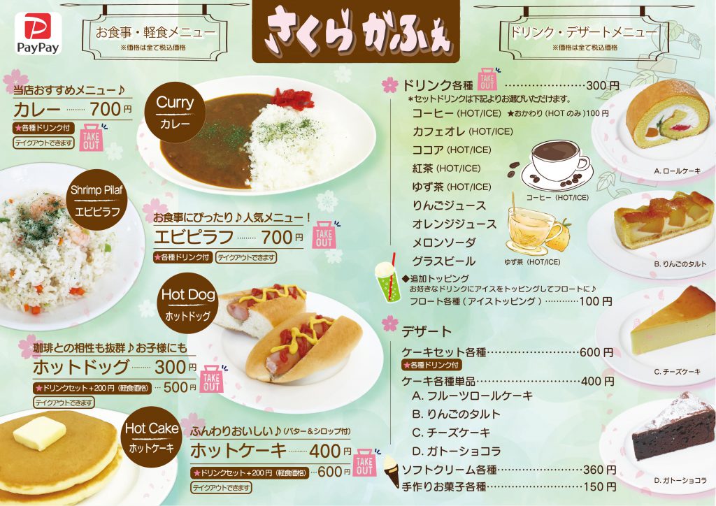 お店メニュー さくらかふぇ