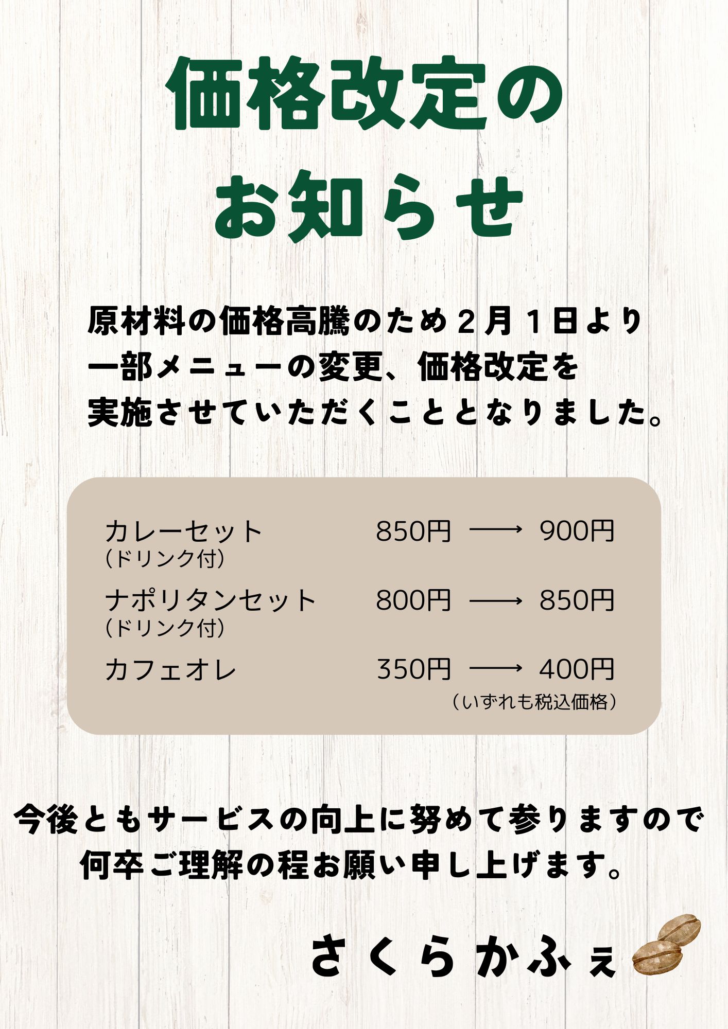 価格改定のお知らせ(一部商品) | さくらかふぇ