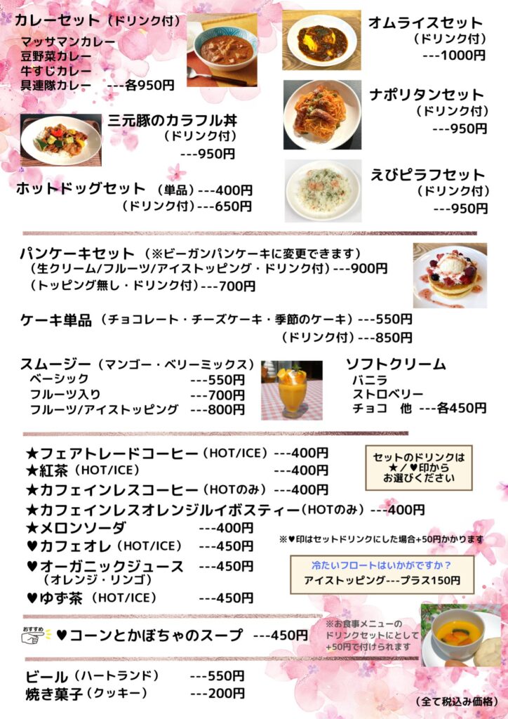 お店メニュー | さくらかふぇ